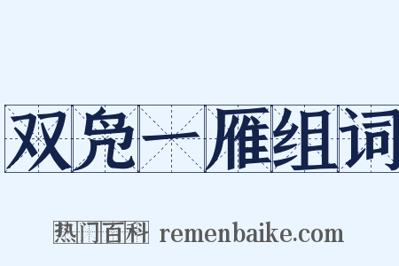 双凫一雁组词是什么意思的图片